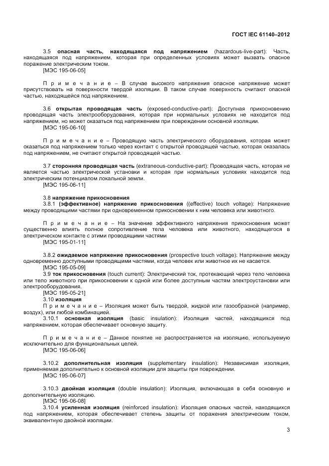 ГОСТ IEC 61140-2012, страница 10