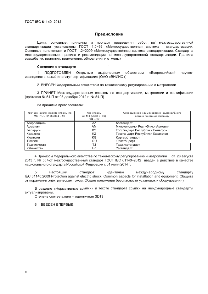 ГОСТ IEC 61140-2012, страница 2