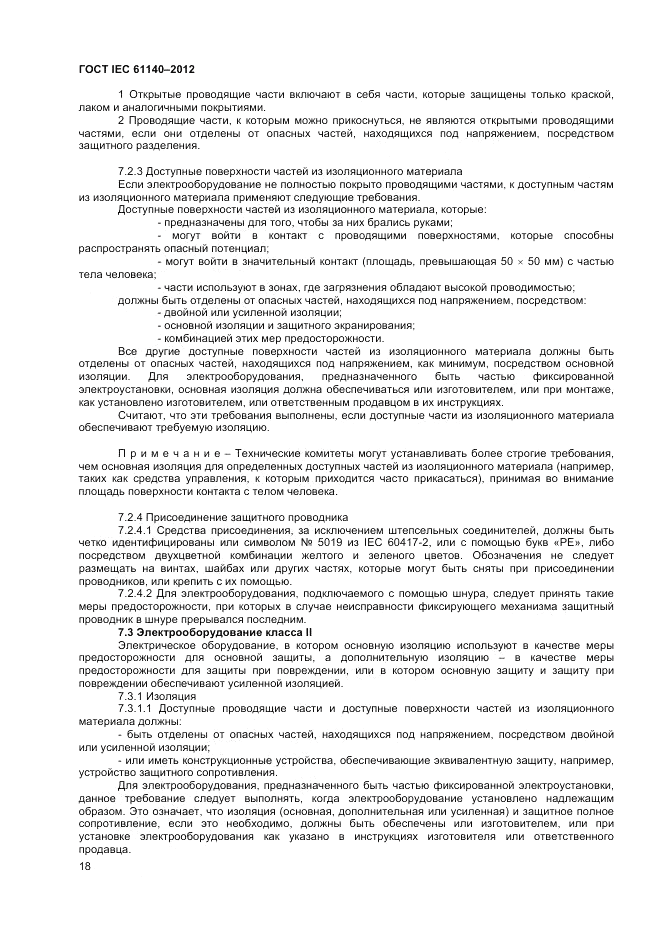 ГОСТ IEC 61140-2012, страница 25