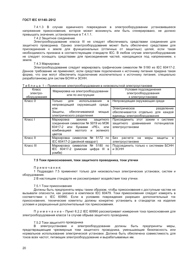 ГОСТ IEC 61140-2012, страница 27