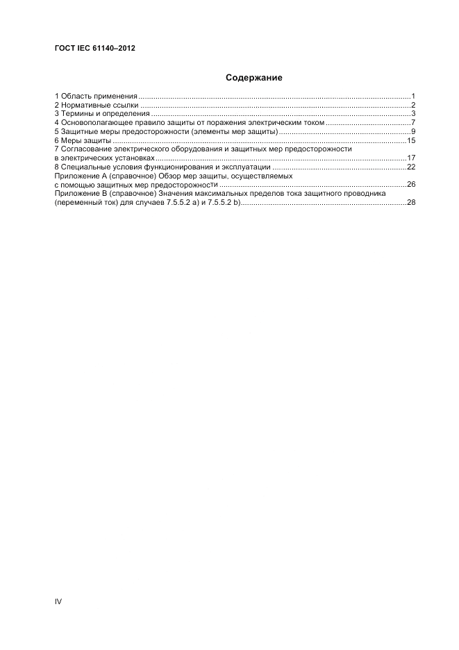 ГОСТ IEC 61140-2012, страница 4