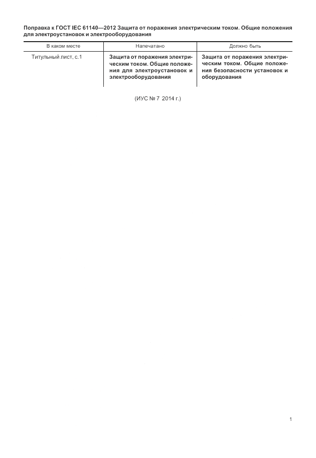 ГОСТ IEC 61140-2012, страница 7