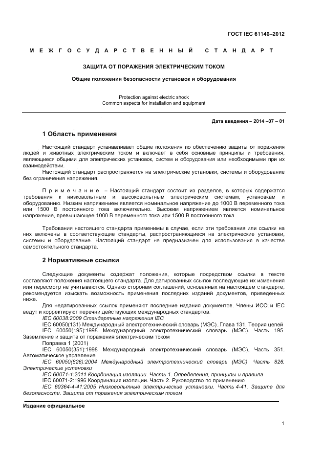 ГОСТ IEC 61140-2012, страница 8