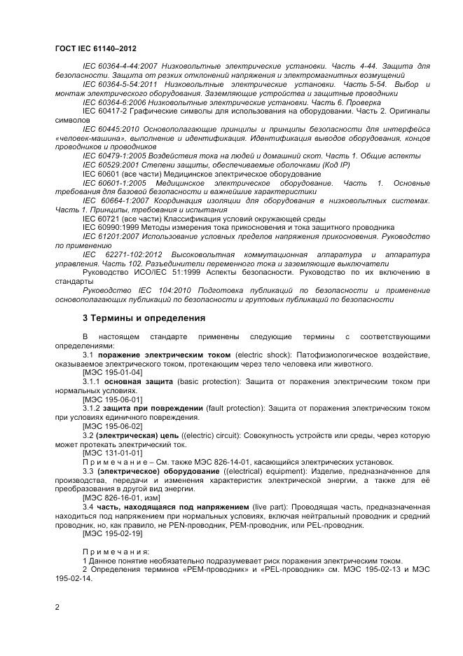 ГОСТ IEC 61140-2012, страница 9