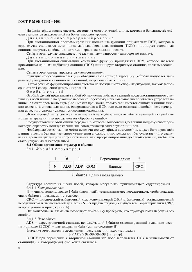 ГОСТ Р МЭК 61142-2001, страница 11
