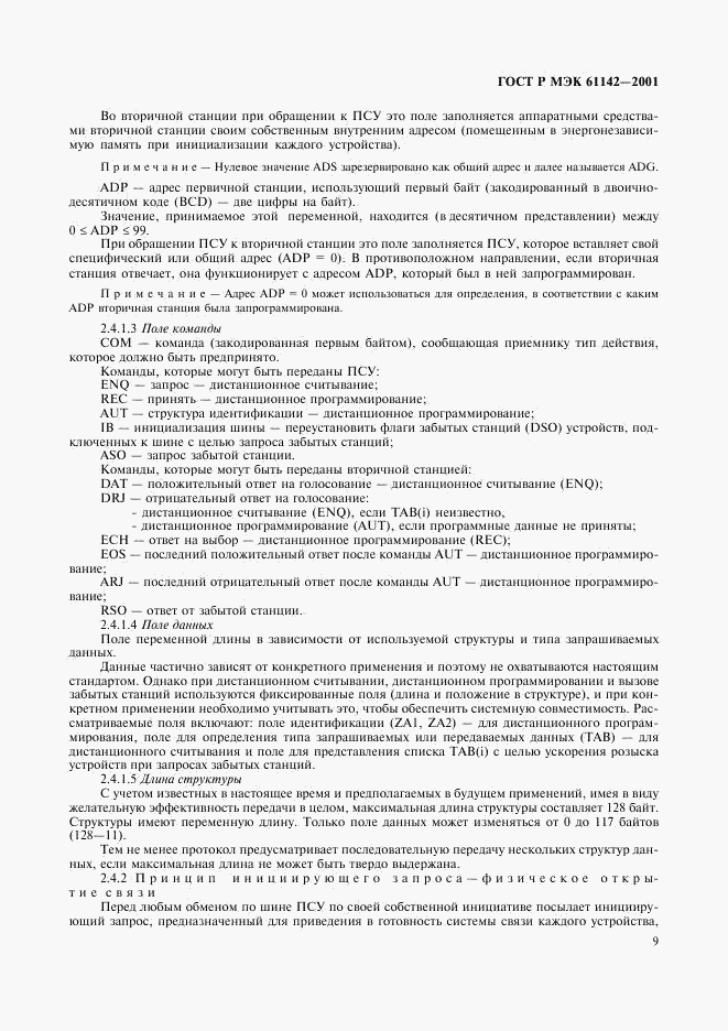 ГОСТ Р МЭК 61142-2001, страница 12