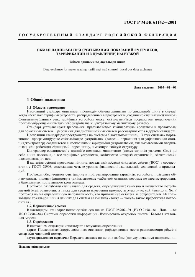ГОСТ Р МЭК 61142-2001, страница 4