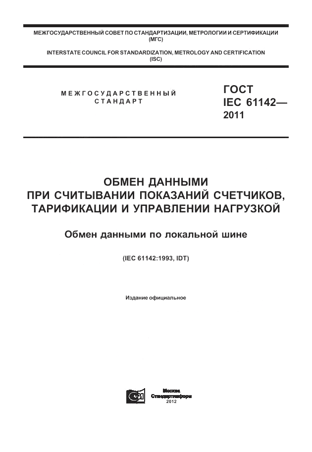 ГОСТ IEC 61142-2011, страница 1