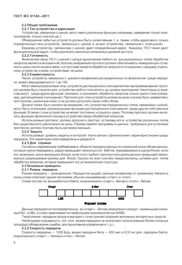 ГОСТ IEC 61142-2011, страница 10