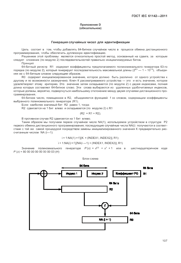 ГОСТ IEC 61142-2011, страница 111