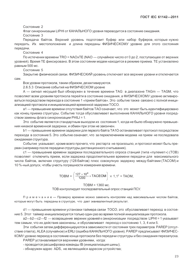 ГОСТ IEC 61142-2011, страница 27