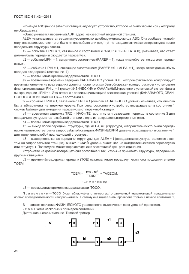 ГОСТ IEC 61142-2011, страница 28