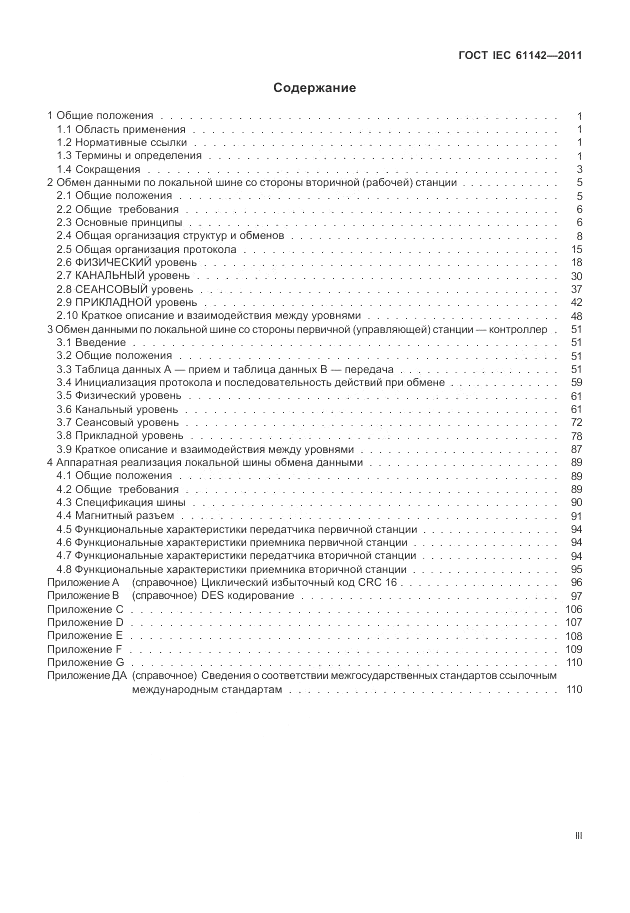 ГОСТ IEC 61142-2011, страница 3