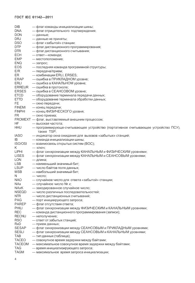 ГОСТ IEC 61142-2011, страница 8