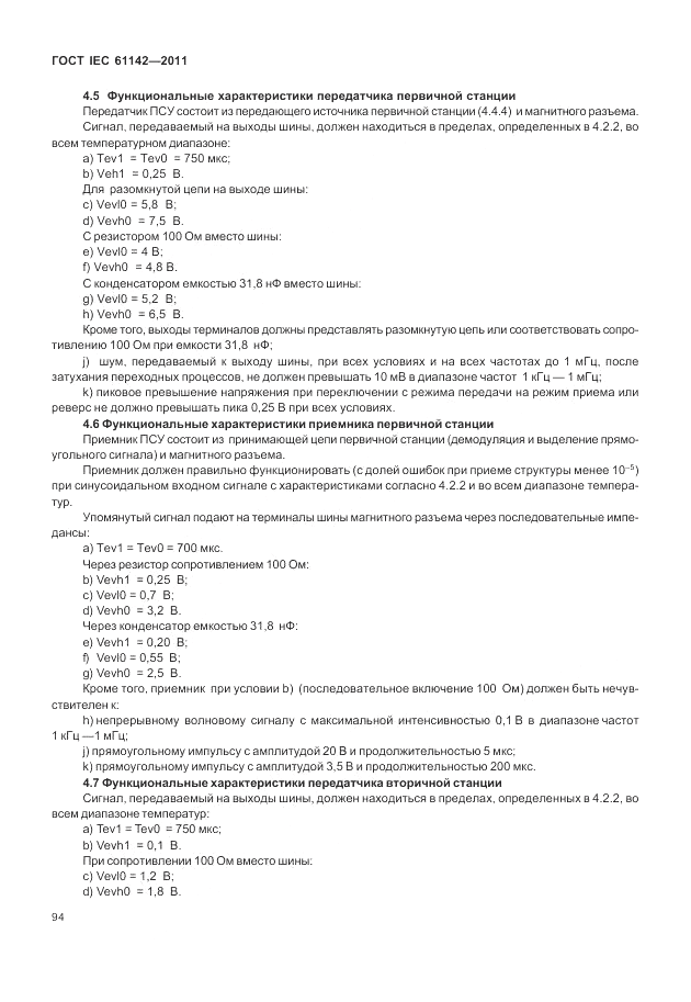 ГОСТ IEC 61142-2011, страница 98