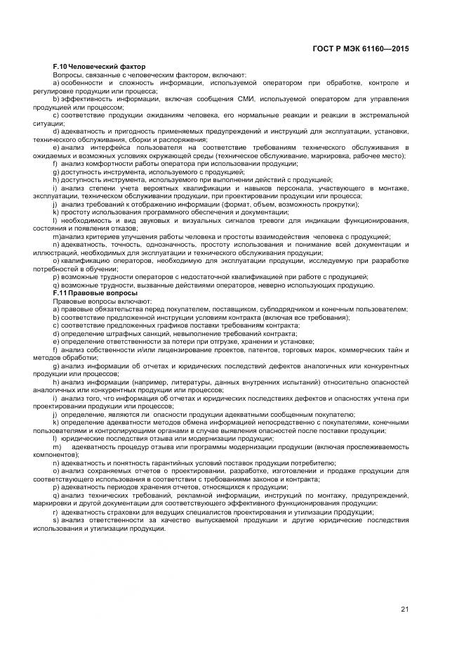 ГОСТ Р МЭК 61160-2015, страница 25