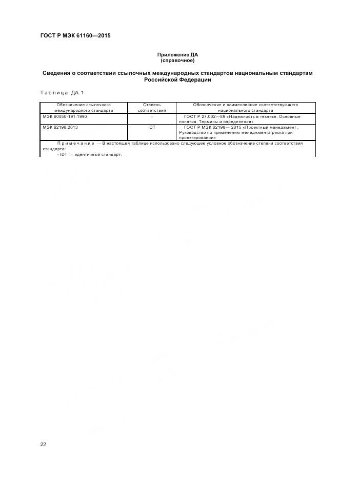 ГОСТ Р МЭК 61160-2015, страница 26