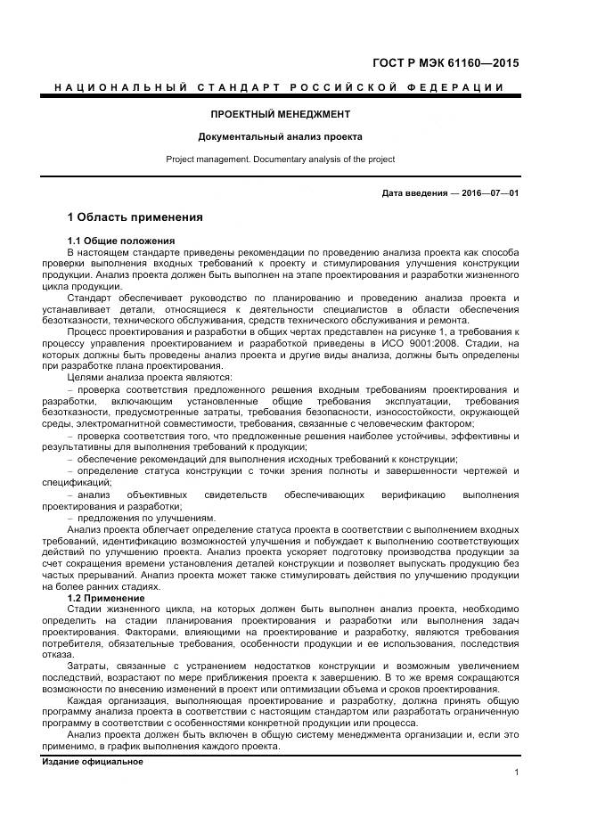 ГОСТ Р МЭК 61160-2015, страница 5