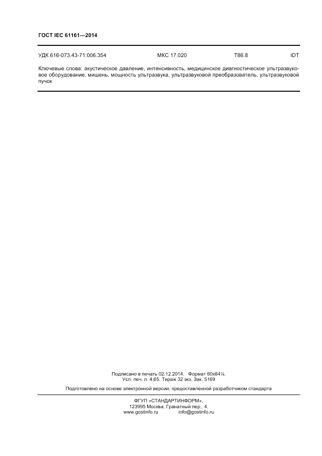 ГОСТ IEC 61161-2014, страница 40