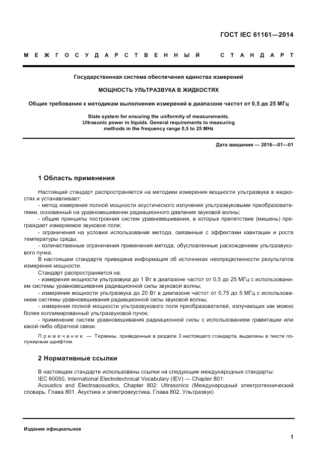 ГОСТ IEC 61161-2014, страница 5