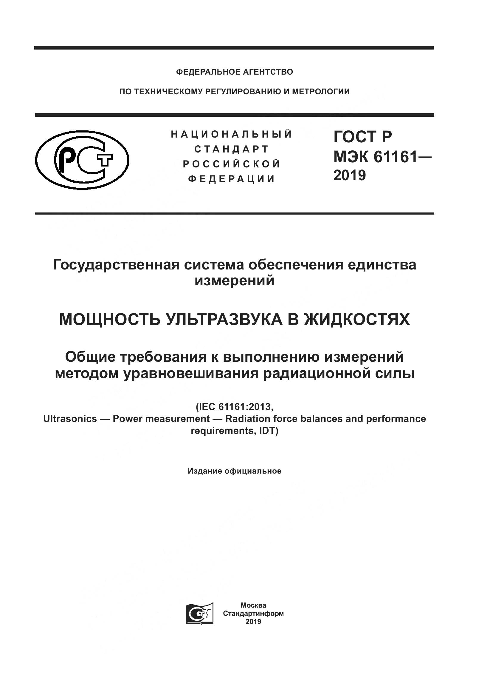 ГОСТ Р МЭК  61161-2019, страница 1