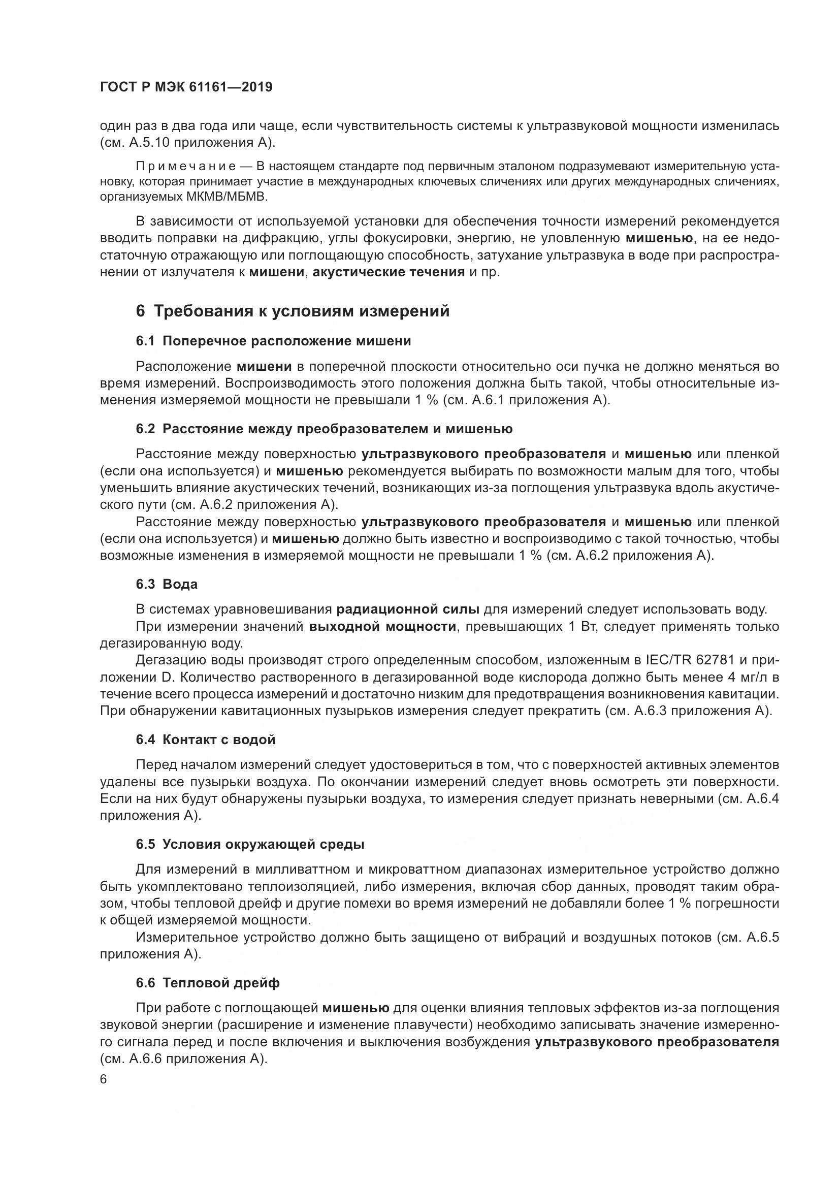 ГОСТ Р МЭК  61161-2019, страница 10