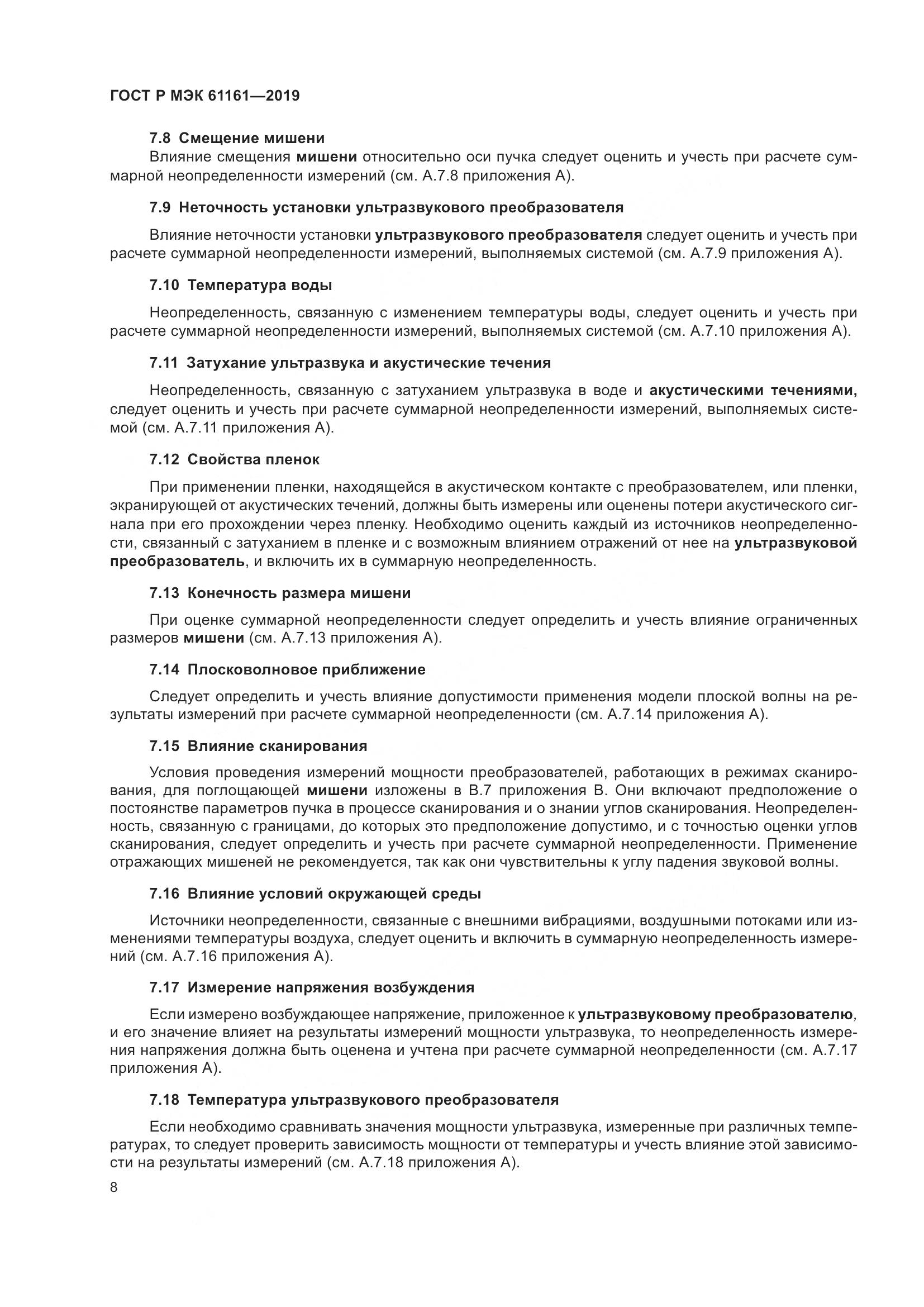 ГОСТ Р МЭК  61161-2019, страница 12