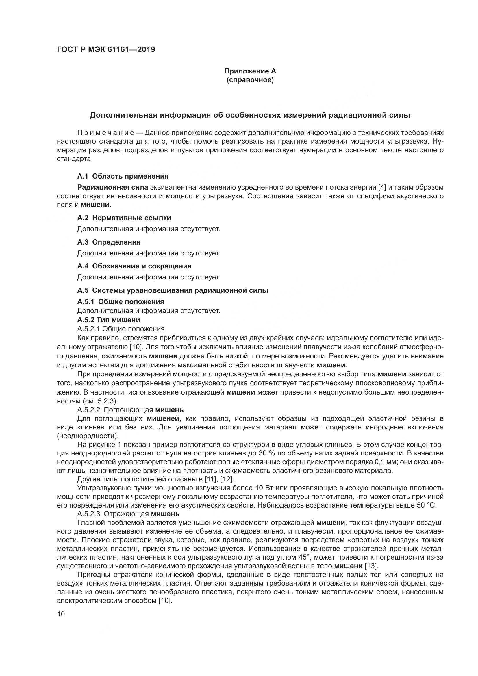 ГОСТ Р МЭК  61161-2019, страница 14