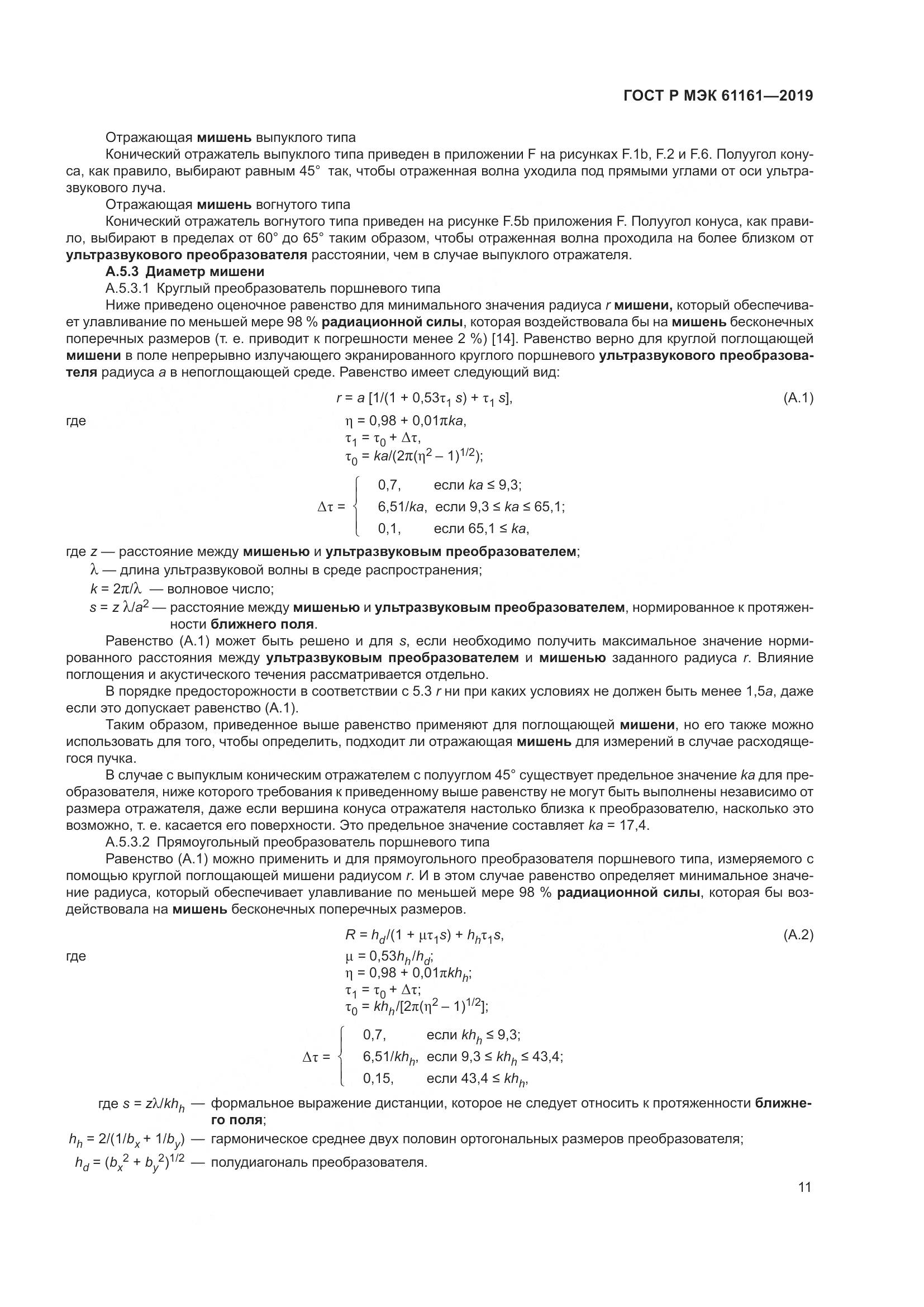 ГОСТ Р МЭК  61161-2019, страница 15