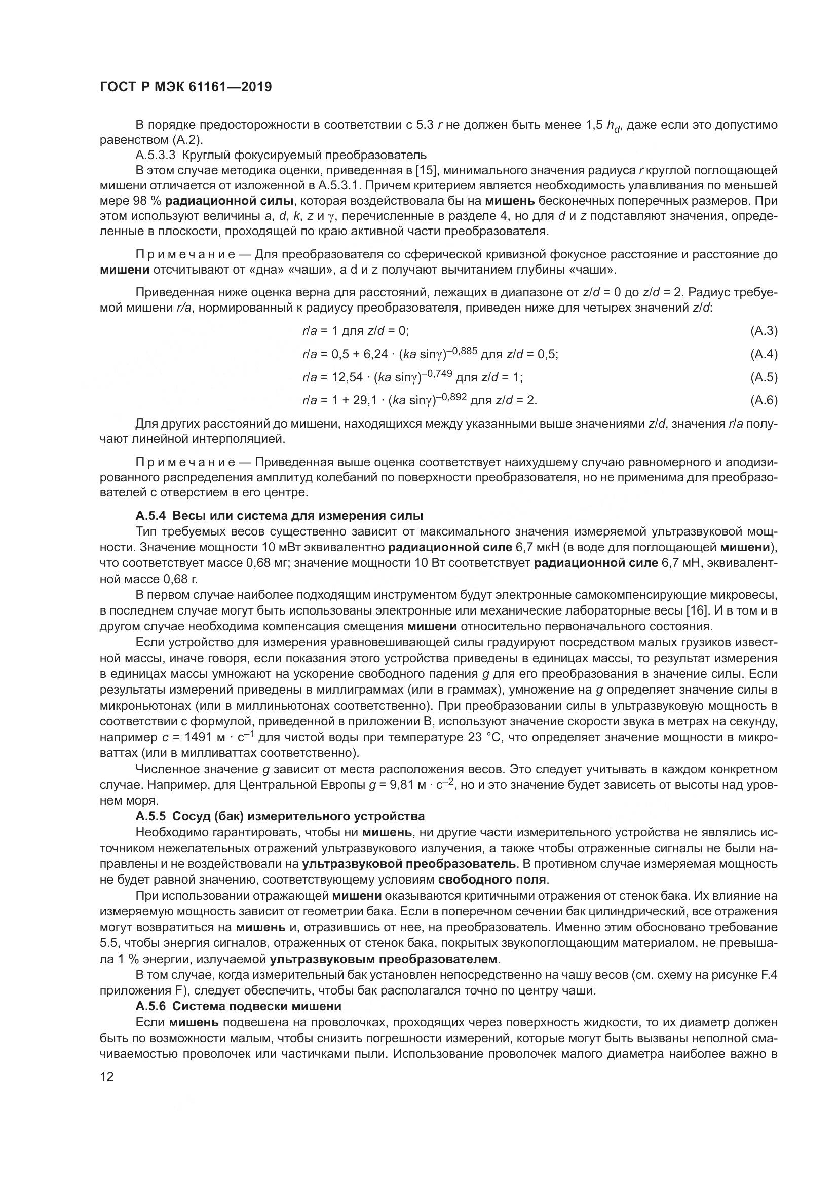 ГОСТ Р МЭК  61161-2019, страница 16
