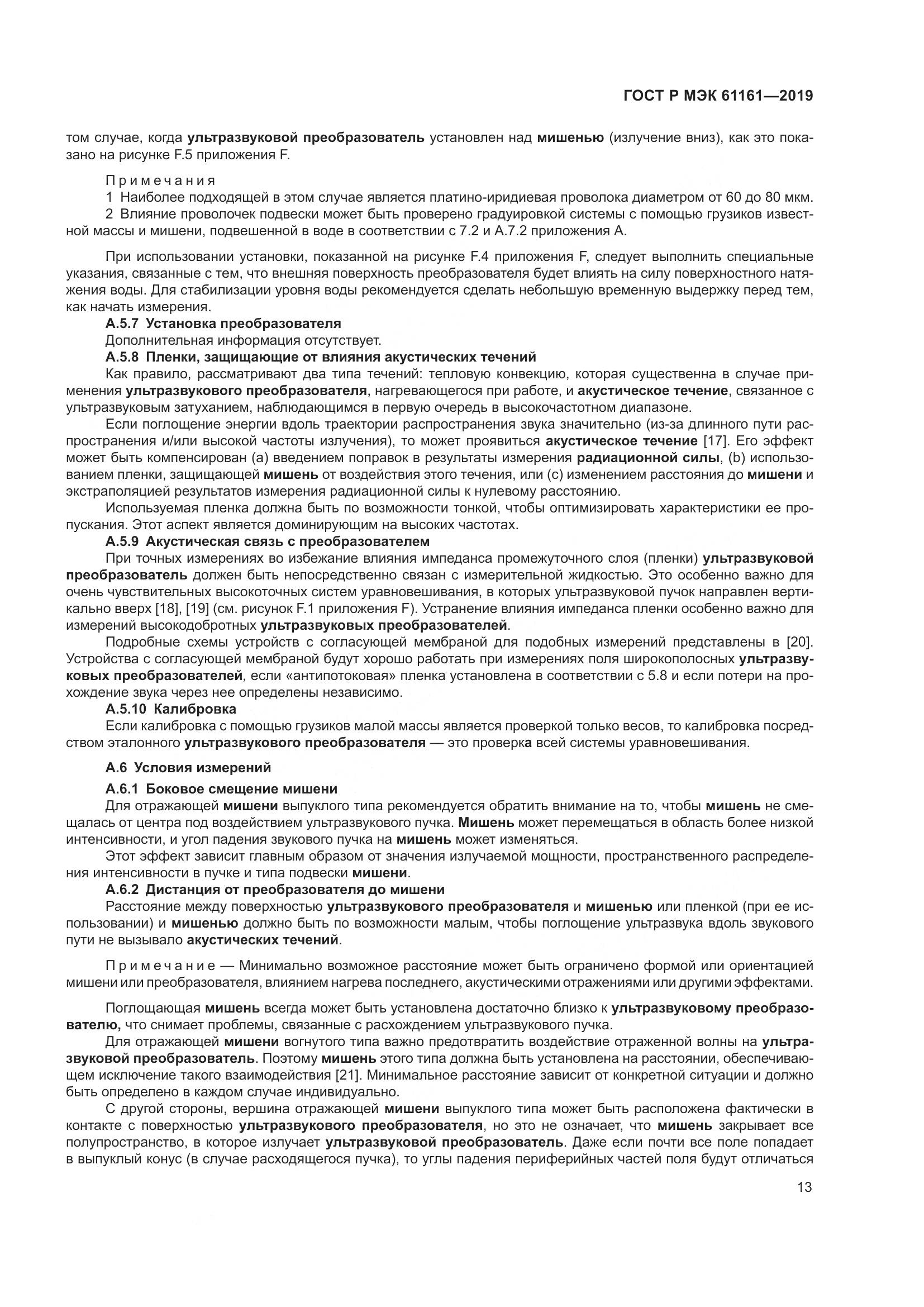 ГОСТ Р МЭК  61161-2019, страница 17