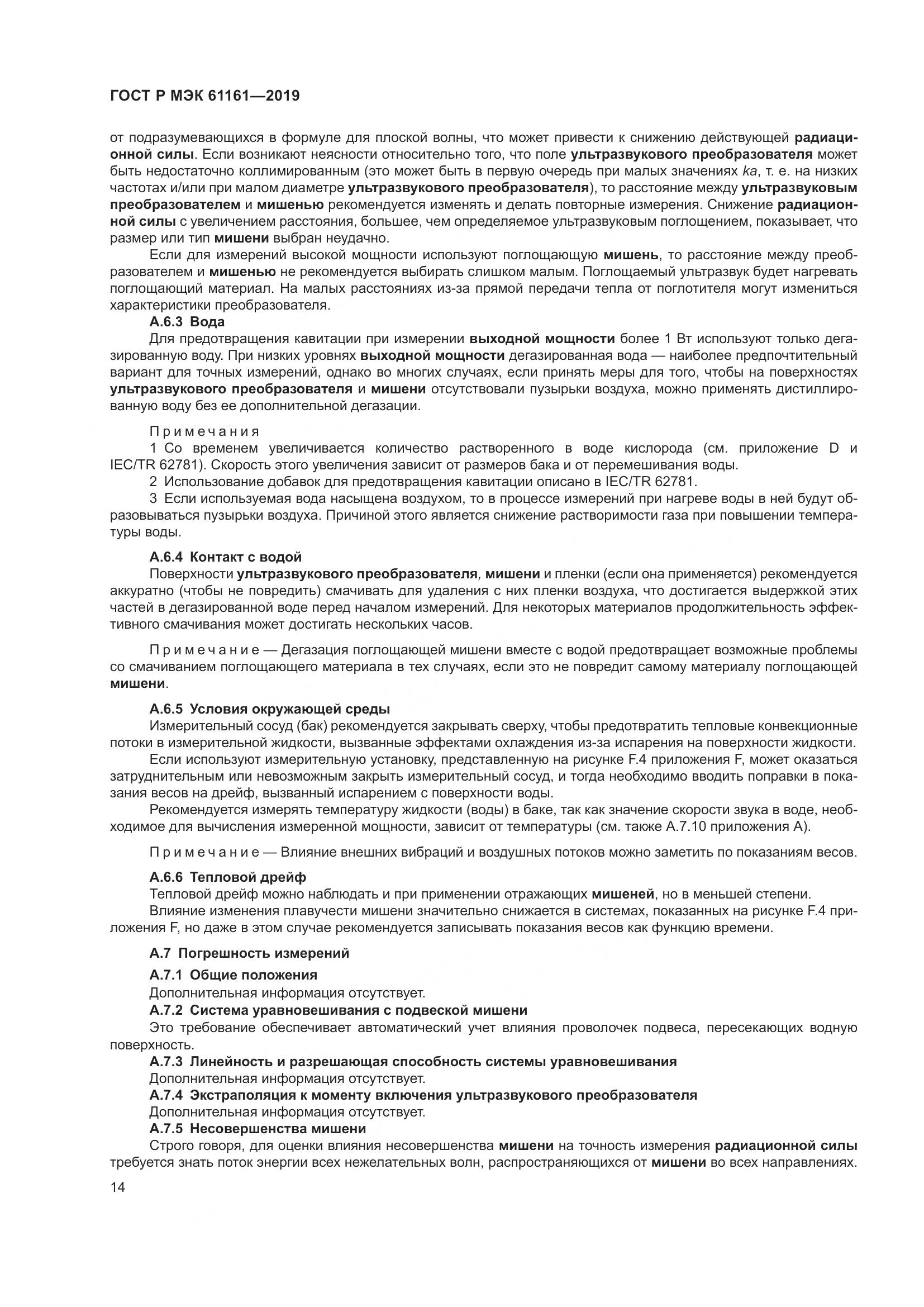 ГОСТ Р МЭК  61161-2019, страница 18