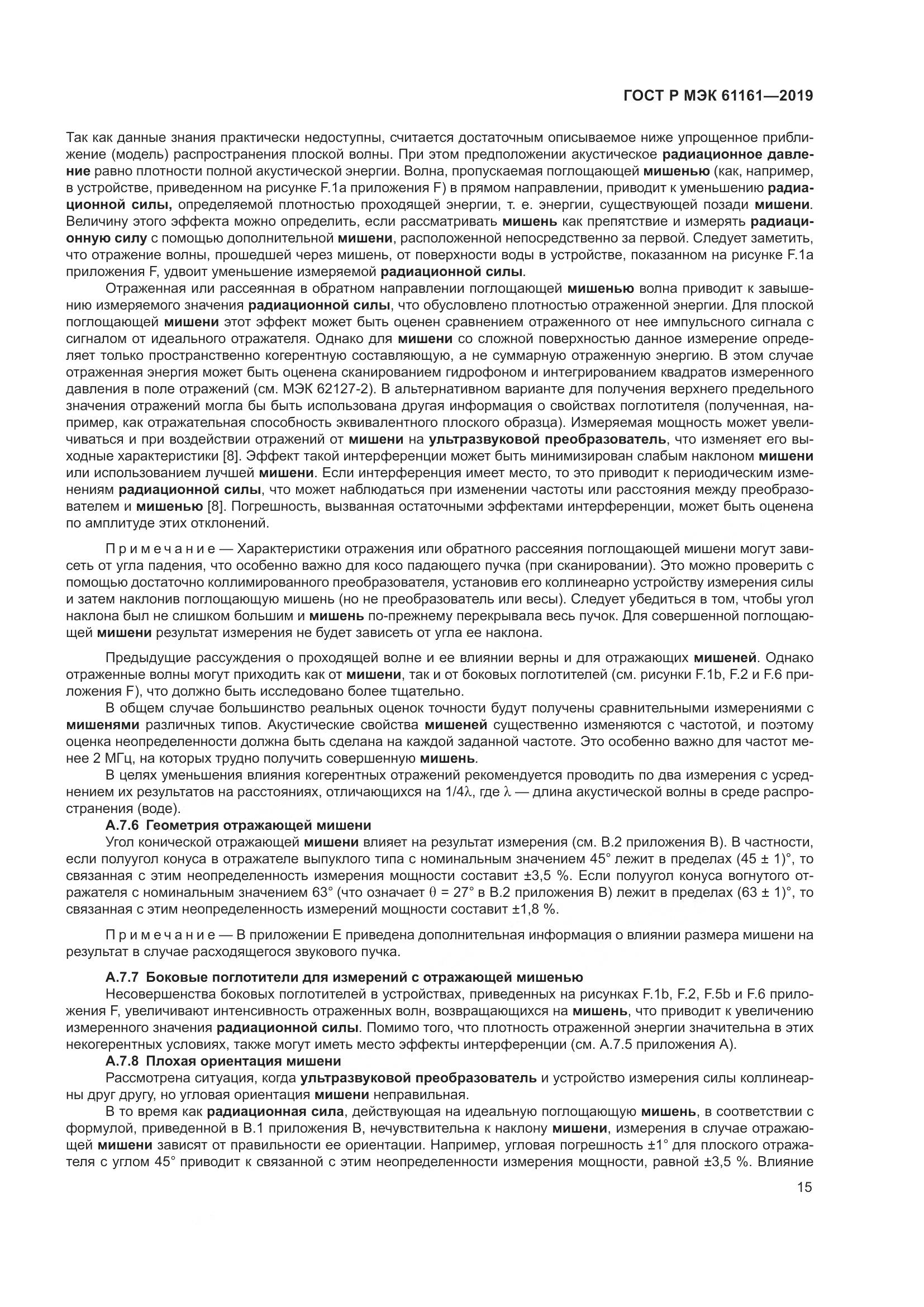 ГОСТ Р МЭК  61161-2019, страница 19