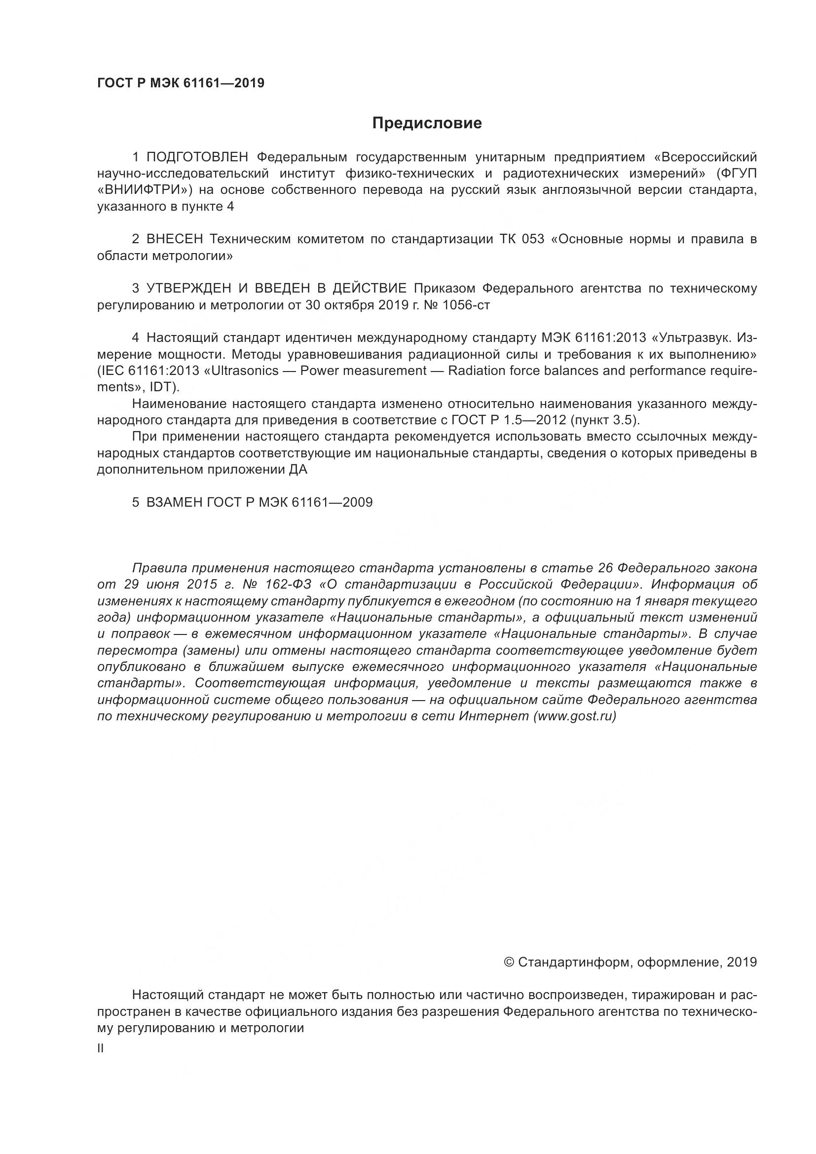 ГОСТ Р МЭК  61161-2019, страница 2