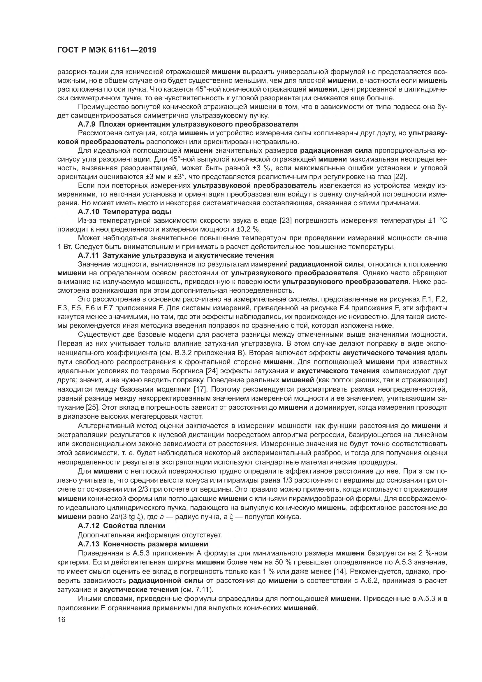 ГОСТ Р МЭК  61161-2019, страница 20