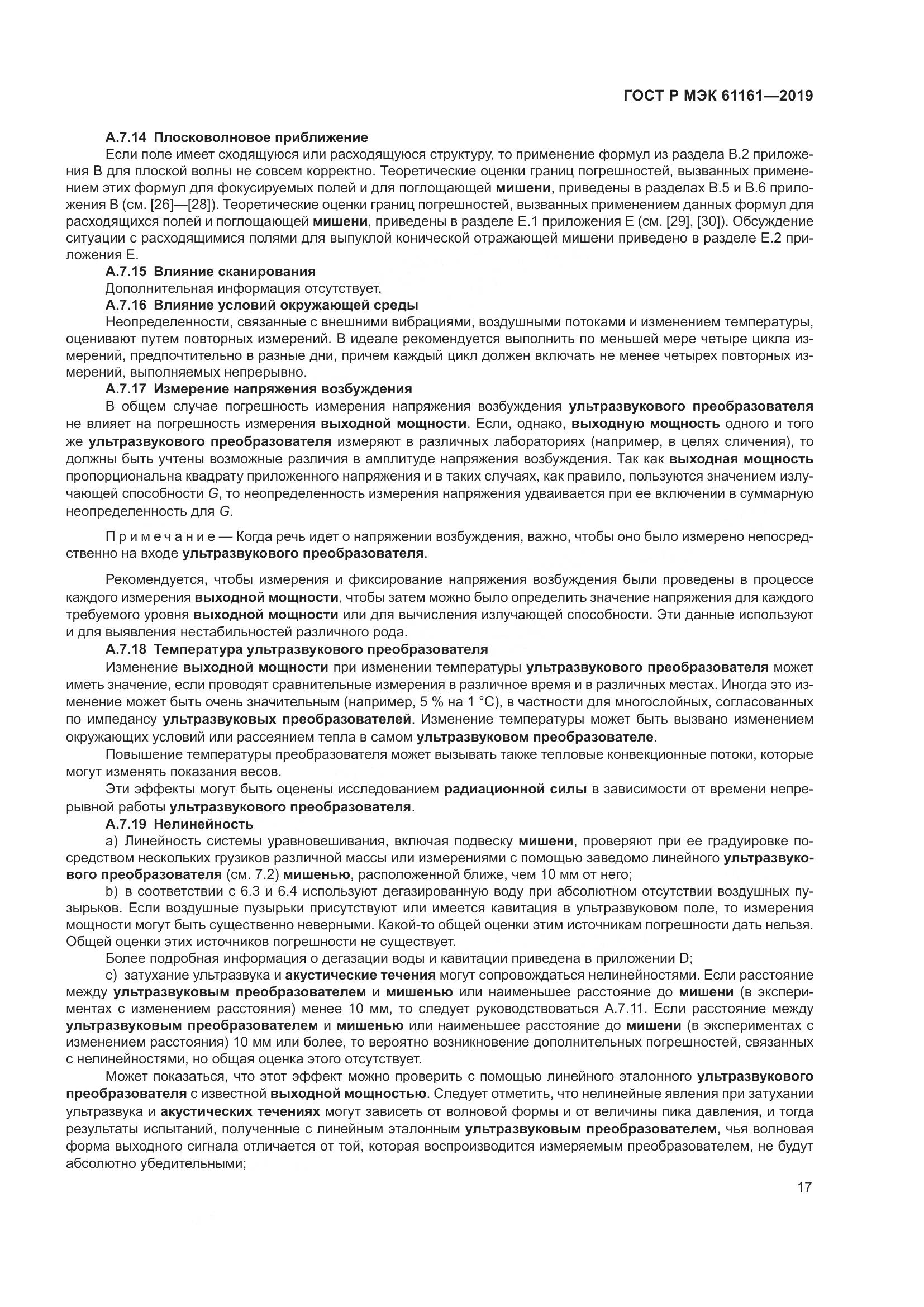 ГОСТ Р МЭК  61161-2019, страница 21