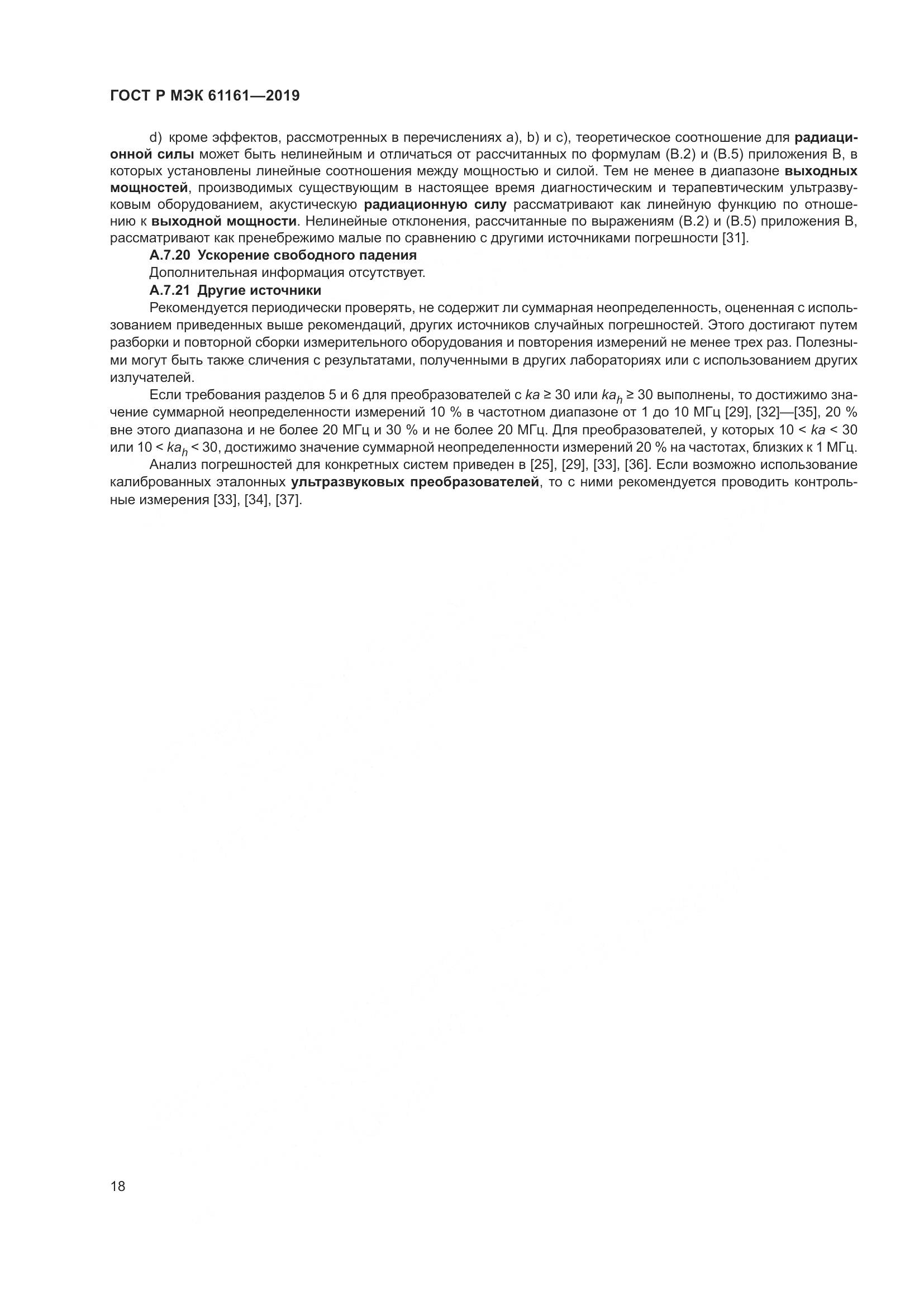 ГОСТ Р МЭК  61161-2019, страница 22