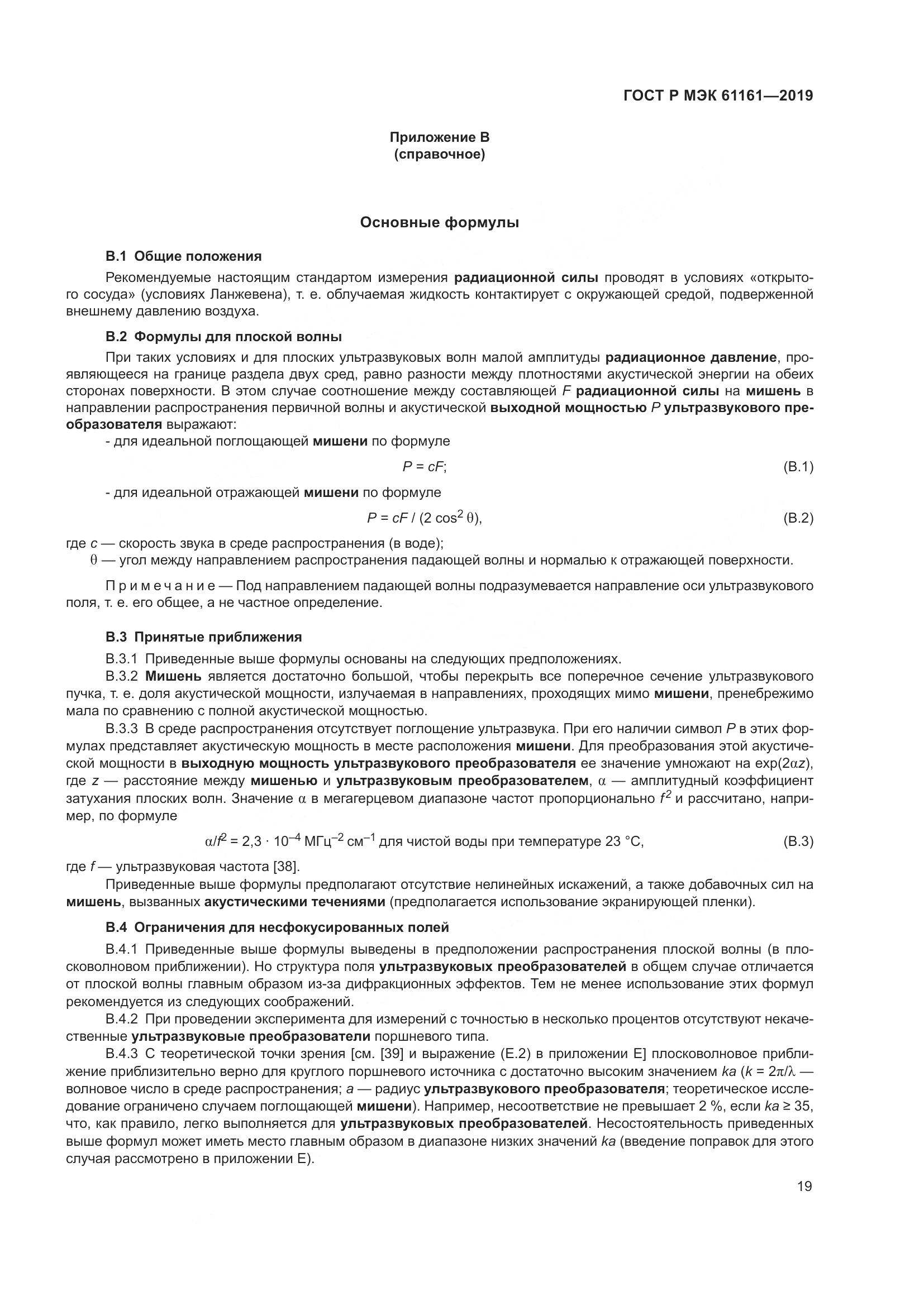 ГОСТ Р МЭК  61161-2019, страница 23
