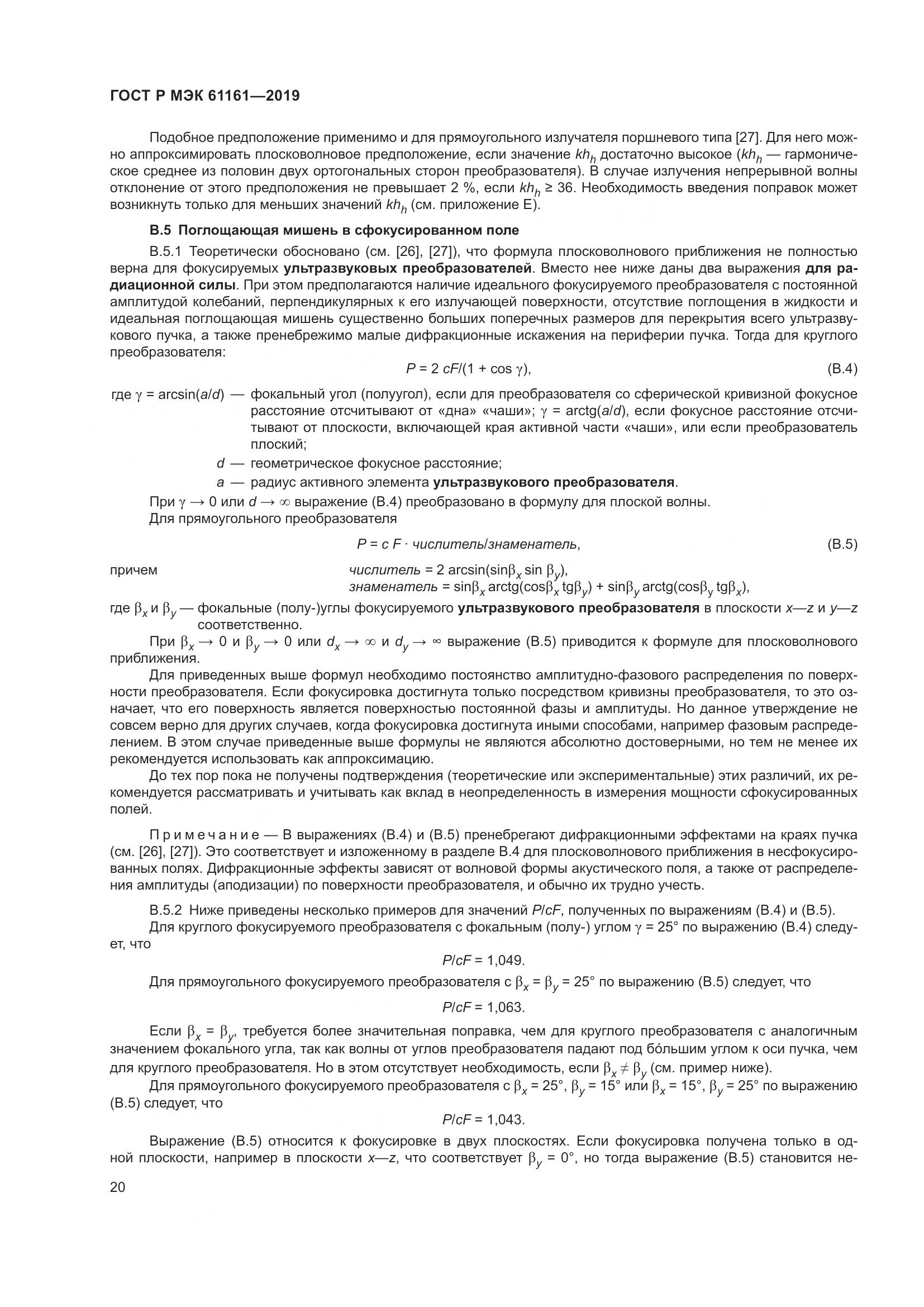 ГОСТ Р МЭК  61161-2019, страница 24