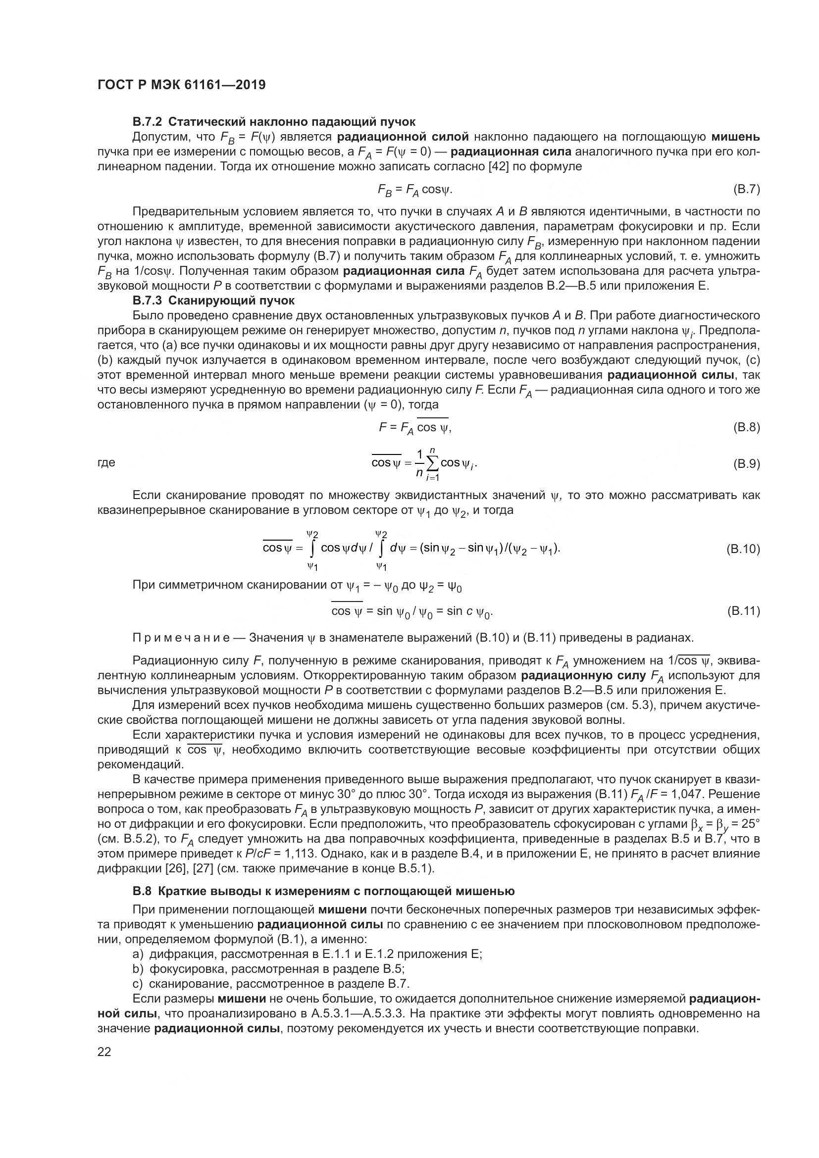 ГОСТ Р МЭК  61161-2019, страница 26