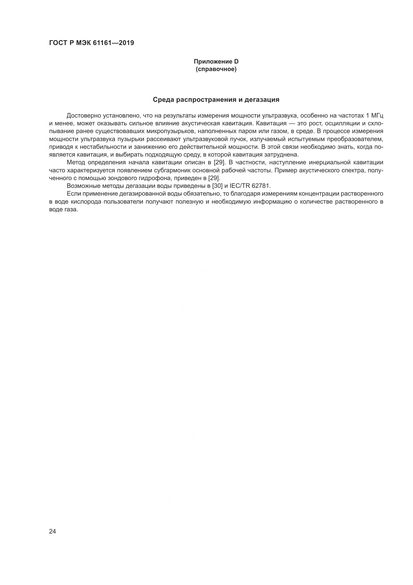 ГОСТ Р МЭК  61161-2019, страница 28