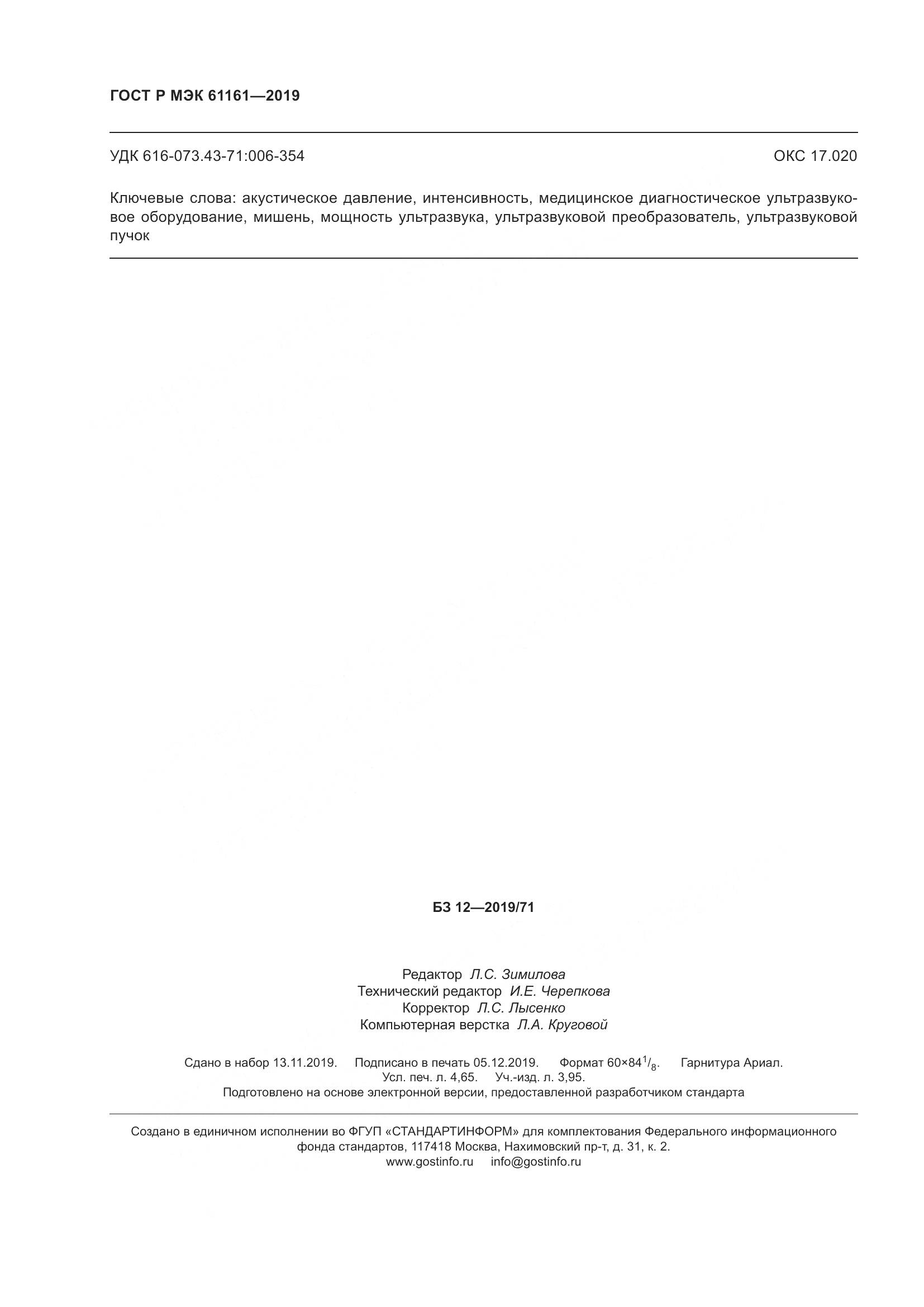 ГОСТ Р МЭК  61161-2019, страница 40