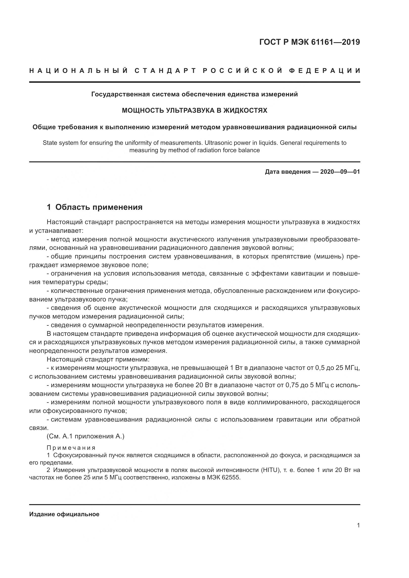 ГОСТ Р МЭК  61161-2019, страница 5