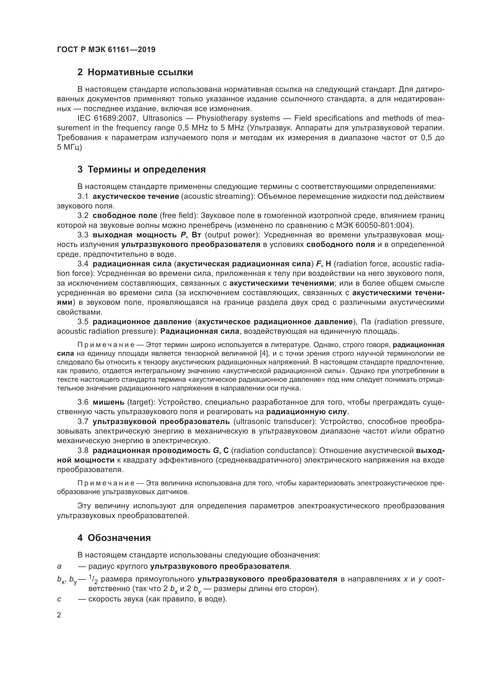 ГОСТ Р МЭК  61161-2019, страница 6