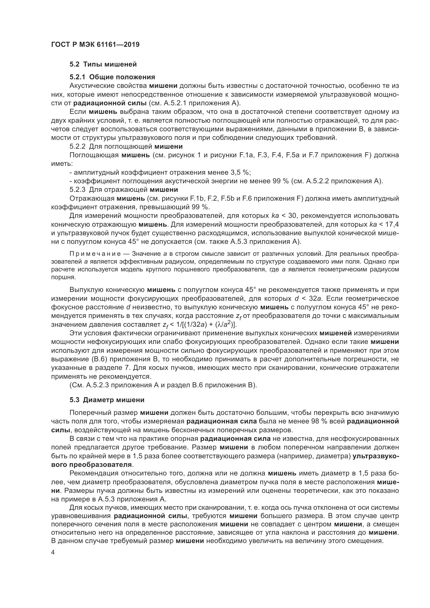 ГОСТ Р МЭК  61161-2019, страница 8