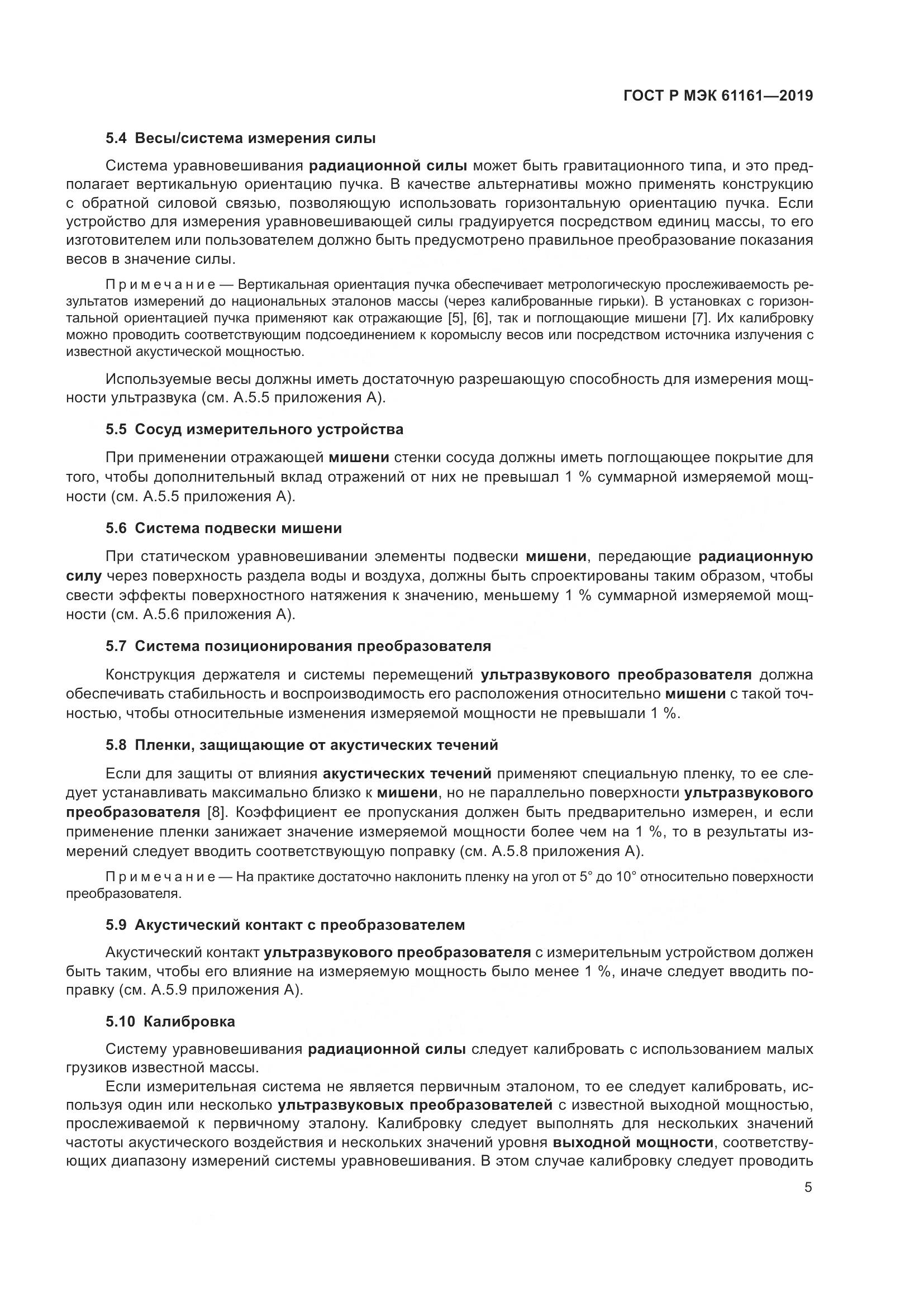 ГОСТ Р МЭК  61161-2019, страница 9