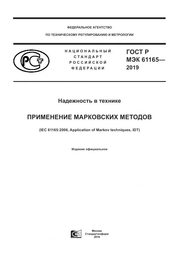 ГОСТ Р МЭК  61165-2019, страница 1