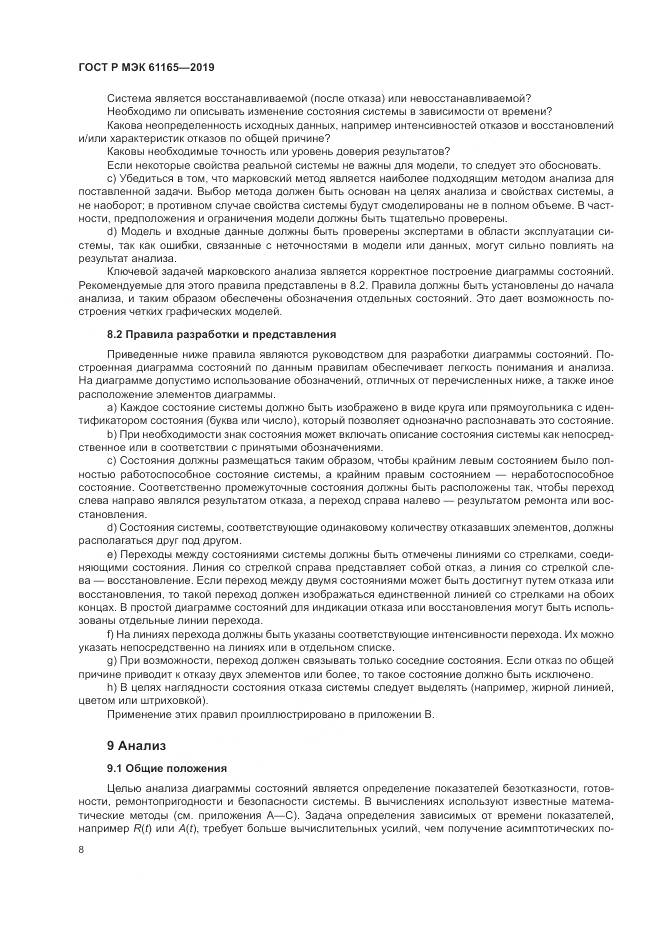 ГОСТ Р МЭК  61165-2019, страница 12