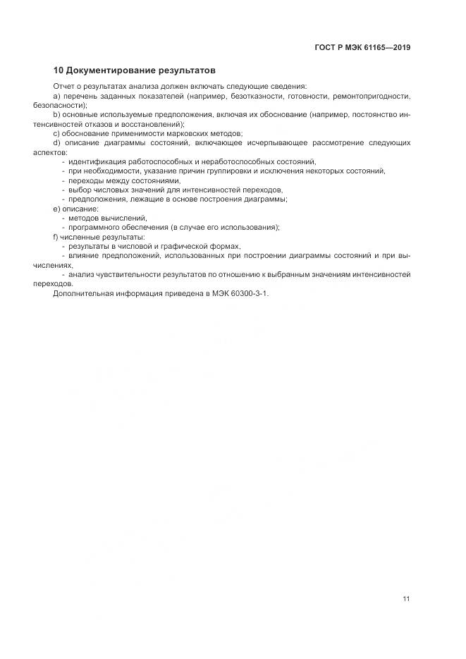 ГОСТ Р МЭК  61165-2019, страница 15