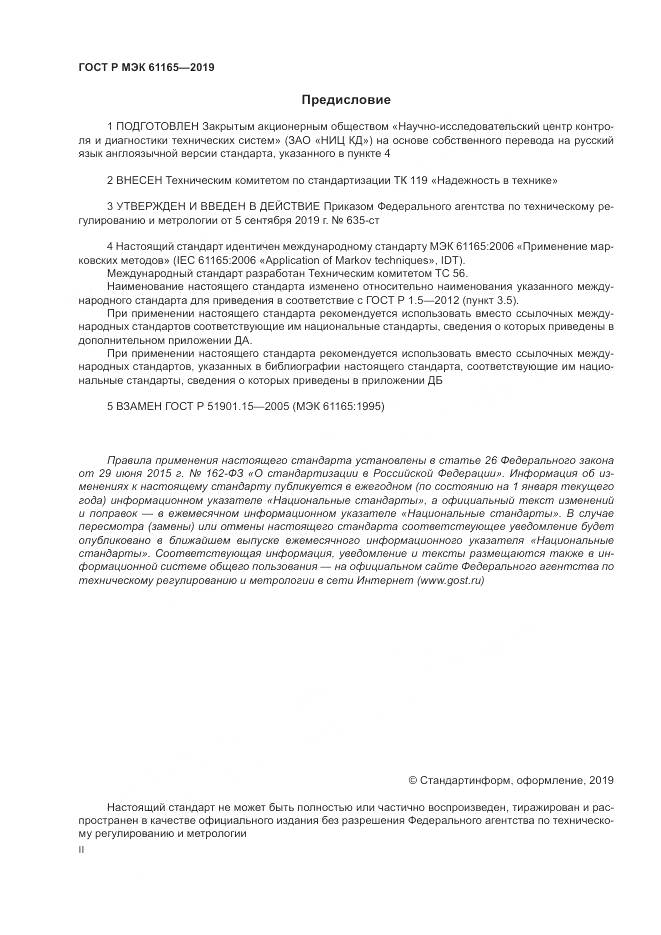 ГОСТ Р МЭК  61165-2019, страница 2